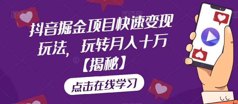 抖音掘金项目快速变现玩法，玩转月入十万【揭秘】_泡桐学堂