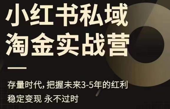 小红书私域淘金实战营，存量时代，把握未来3-5年的红利_泡桐学堂