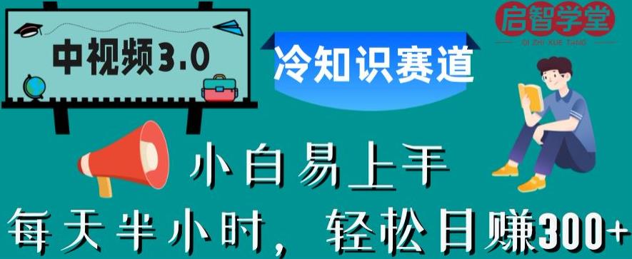 中视频3.0.冷知识赛道：每天半小时，轻松日赚300+【揭秘】_泡桐学堂