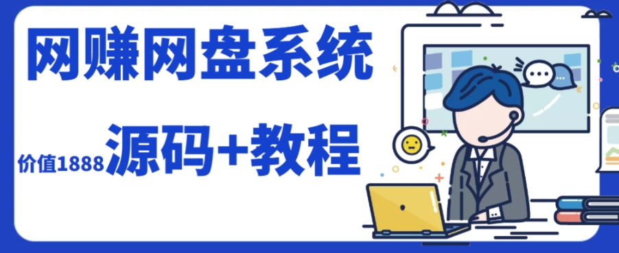 2023运营级别网赚网盘平台搭建（源码+教程）_泡桐学堂
