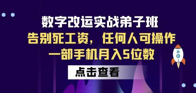 数字改运实战弟子班：告别死工资，任何人可操作，一部手机月入5位数_泡桐学堂