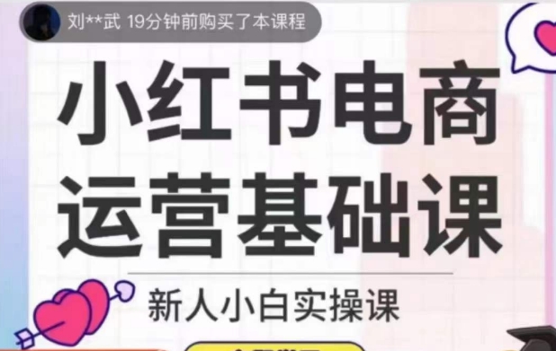 小红书电商运营基础课，新人小白实操课_泡桐学堂