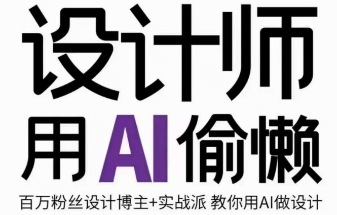 设计师用AI偷懒设计师的AI绘画课，用AI提高效率谢安妮野生设计师_泡桐学堂
