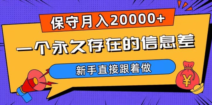 一个永久存在的信息差，保守月入20000+，新手直接跟着做【揭秘】_泡桐学堂