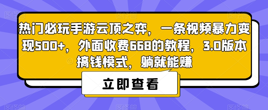 热门必玩手游云顶之弈，一条视频暴力变现500+，外面收费668的教程，3.0版本搞钱模式，躺就能赚_泡桐学堂