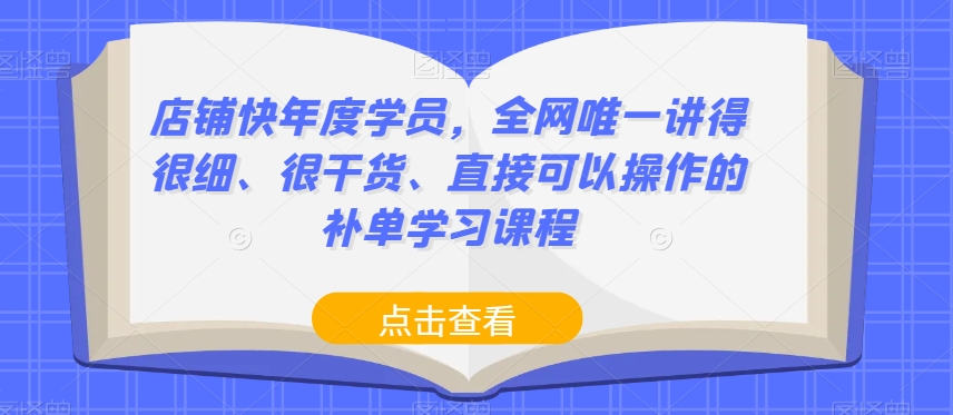 店铺快年度学员，全网唯一讲得很细、很干货、直接可以操作的补单学习课程_泡桐学堂