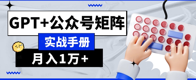 AI流量主系统课程基础版1.0，GPT+公众号矩阵实战手册【揭秘】_泡桐学堂