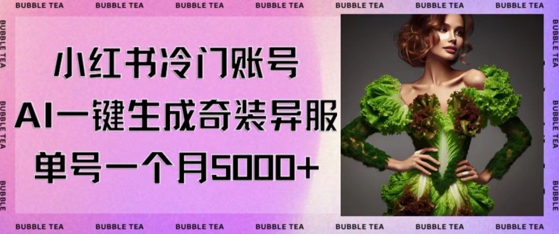 小红书冷门账号，利用AI一键生成奇装异服，单号一月变现5000+【揭秘】_泡桐学堂