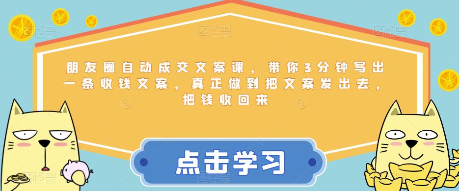 朋友圈自动成交文案课，带你3分钟写出一条收钱文案，真正做到把文案发出去，把钱收回来_泡桐学堂