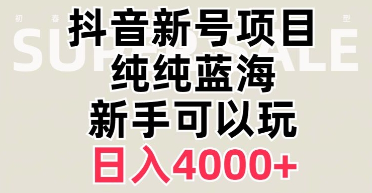 抖音蓝海赛道，必须是新账号，日入4000+【揭秘】_泡桐学堂