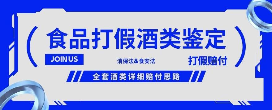 酒类食品鉴定方法合集-打假赔付项目，全套酒类详细赔付思路【仅揭秘】_泡桐学堂