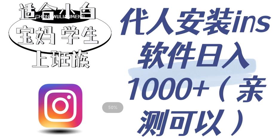 代人安装ins软件日入1000+，适合小白宝妈学生上班族（亲测可行）【揭秘】_泡桐学堂