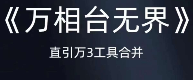 《万相台无界》直引万合并，直通车-引力魔方-万相台-短视频-搜索-推荐_泡桐学堂