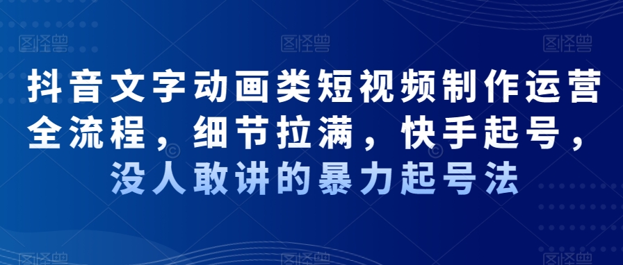 抖音文字动画类短视频制作运营全流程，细节拉满，快手起号，没人敢讲的暴力起号法_泡桐学堂