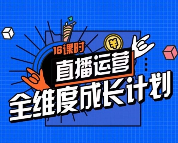 直播运营全维度成长计划，16课时精细化直播间运营策略拆解零基础运营成长_泡桐学堂