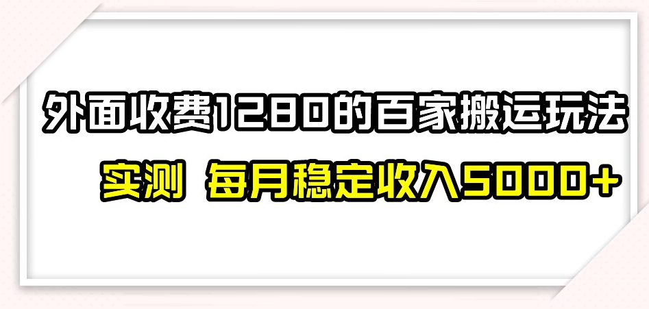 百家号搬运新玩法，实测不封号不禁言，日入300+【揭秘】_泡桐学堂