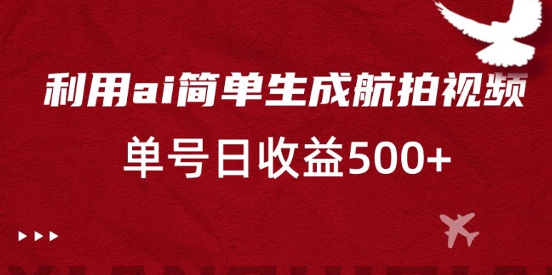 利用ai简单复制粘贴，生成航拍视频，单号日收益500+【揭秘】_泡桐学堂