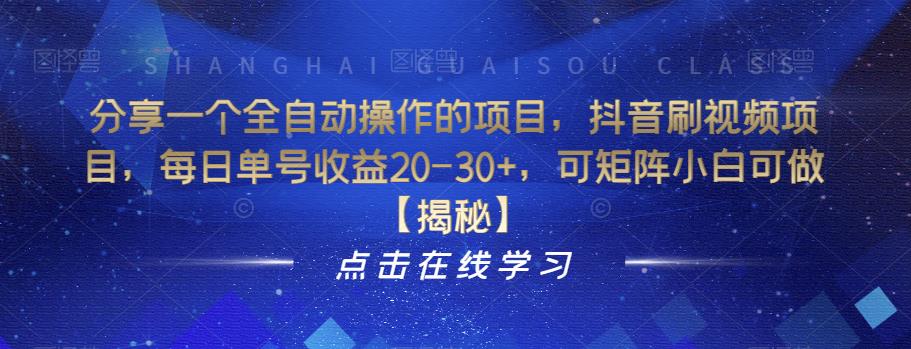 分享一个全自动操作的项目，抖音刷视频项目，每日单号收益20-30+，可矩阵小白可做【揭秘】_泡桐学堂