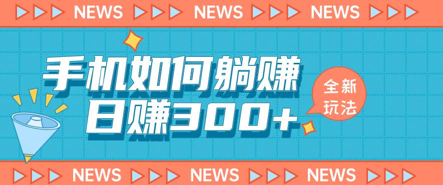 手机如何日赚300+玩法解析，适合小白新手操作【揭秘】_泡桐学堂