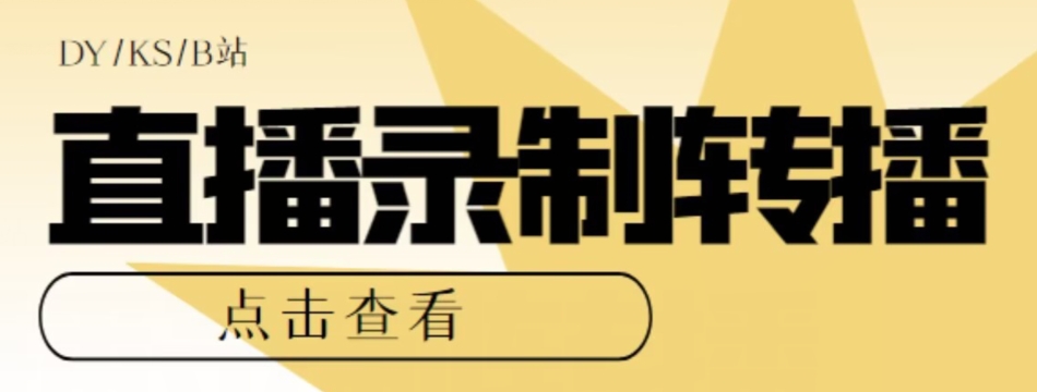【高端精品】最新电脑版抖音/快手/B站直播源获取+直播间实时录制+直播转播软件【全套软件+详细教程】_泡桐学堂