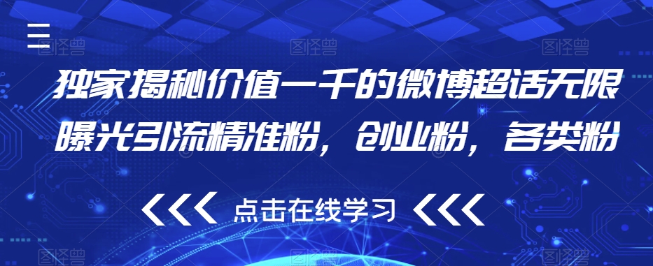 独家揭秘价值一千的微博超话无限曝光引流精准粉，创业粉，各类粉_泡桐学堂