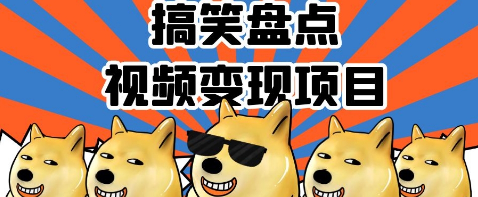 搞笑盘点视频变现项目，多平台收益，操作简单，小白二次创作月入过万【揭秘】_泡桐学堂