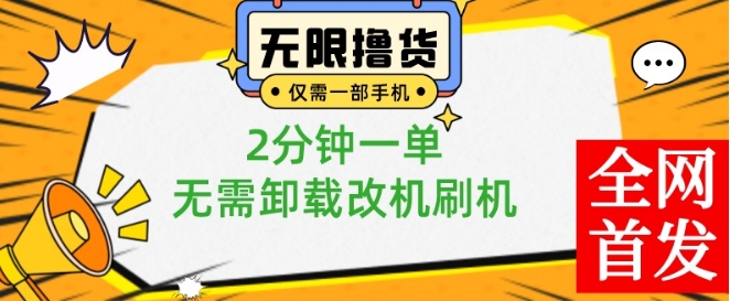 小白也可无脑操作，一部手机无限撸0.01商品，2分钟一单，无需卸载刷机改机【揭秘】_泡桐学堂
