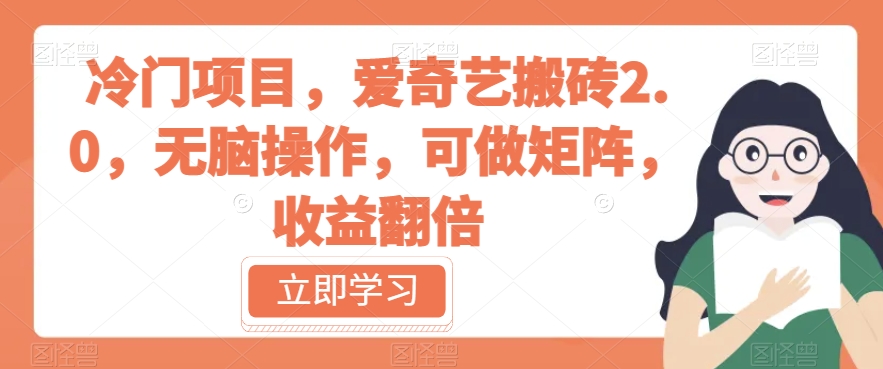 冷门项目，爱奇艺搬砖2.0，无脑操作，可做矩阵，收益翻倍【揭秘】_泡桐学堂