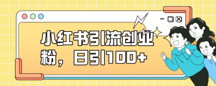 小红书引流创业粉，日引100+【揭秘】_泡桐学堂