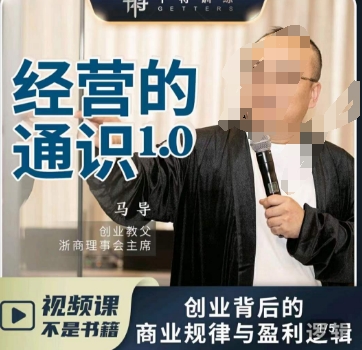 马导·经营的通识，​创业背后的商业规律与财富逻辑_泡桐学堂