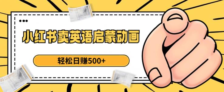 小红书卖英语启蒙动画，轻松日赚500+【揭秘】_泡桐学堂