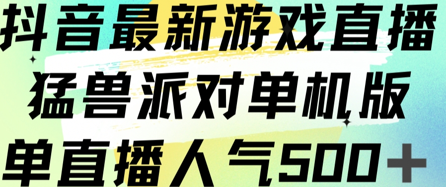 抖音最新游戏直播猛兽派对单机版单直播人气500+_泡桐学堂
