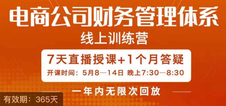 陈少珊·电商公司财务体系学习班，电商界既懂业务，又懂财务和经营管理的人不多，她是其中一人_泡桐学堂