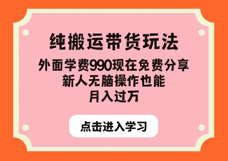 纯搬运带货玩法，外面学费990现在免费分享，新人无脑操作也能月入过万【揭秘】_泡桐学堂