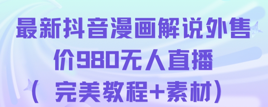 抖音无人直播解说动漫人气特别高现外售价980（带素材）_泡桐学堂