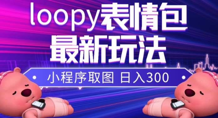 小狸猫loopy表情包小程序取图玩法，最新出的表情包素材_泡桐学堂
