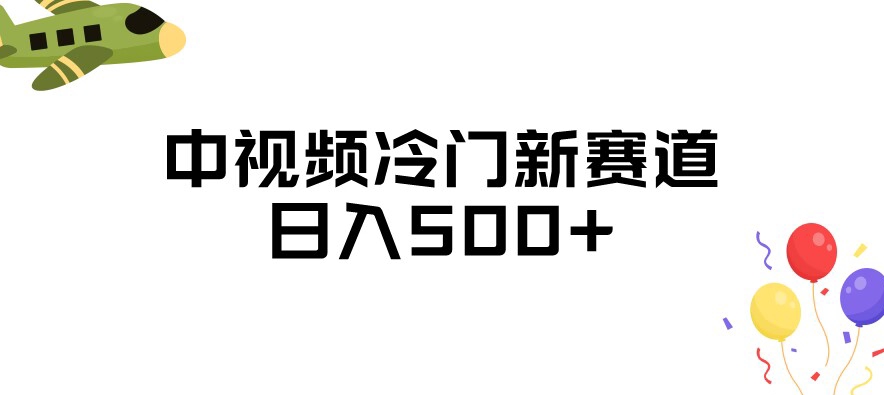 中视频冷门新赛道，做的人少，三天之内必起号，日入500+【揭秘】_泡桐学堂