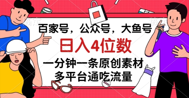 百家号，公众号，大鱼号一分钟一条原创素材，多平台通吃流量，日入4位数【揭秘】_泡桐学堂