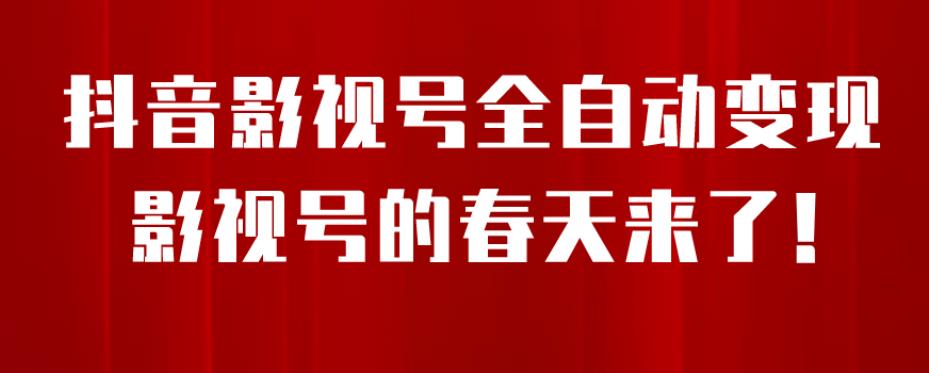8月最新抖音影视号挂载小程序全自动变现，每天一小时收益500＋，可无限放大【揭秘】_泡桐学堂