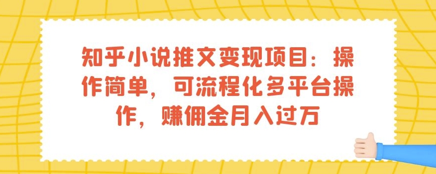 知乎小说推文变现项目：操作简单，可流程化多平台操作，赚佣金月入过万_泡桐学堂