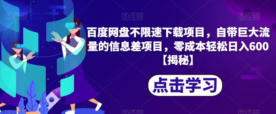 百度网盘不限速下载项目，自带巨大流量的信息差项目，零成本轻松日入600【揭秘】_泡桐学堂