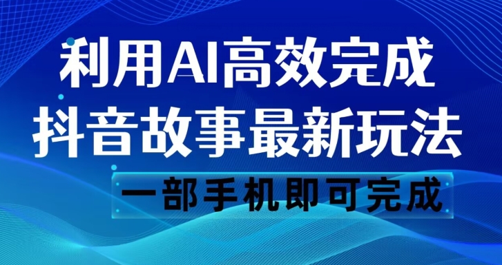 抖音故事最新玩法，通过AI一键生成文案和视频，日收入500一部手机即可完成【揭秘】_泡桐学堂