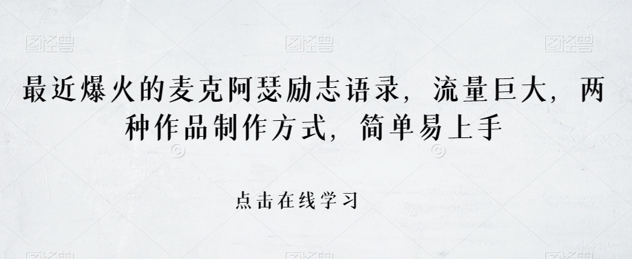 最近爆火的麦克阿瑟励志语录，流量巨大，两种作品制作方式，简单易上手【揭秘】_泡桐学堂