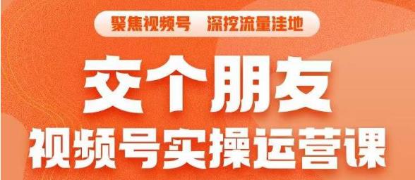 交个朋友·视频号实操运营课，​3招让你冷启动成功流量爆发，单场直播迅速打爆直播间_泡桐学堂