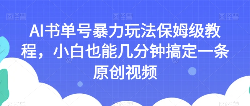 AI书单号暴力玩法保姆级教程，小白也能几分钟搞定一条原创视频【揭秘】_泡桐学堂