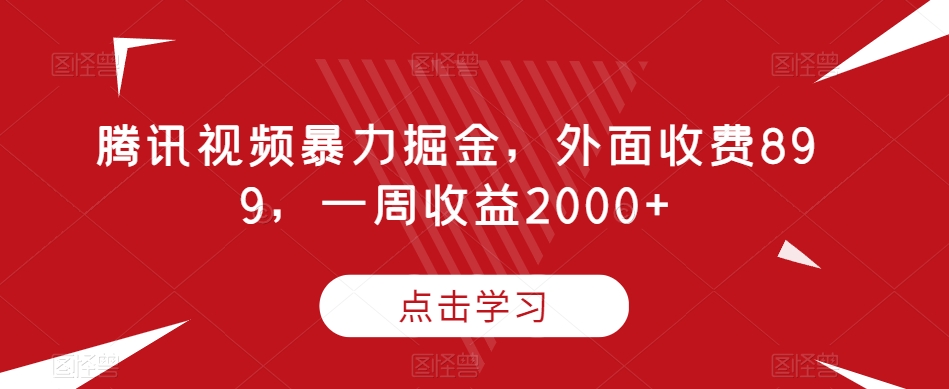 腾讯视频暴力掘金，外面收费899，一周收益2000+【揭秘】_泡桐学堂