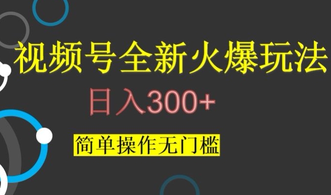 视频号最新爆火玩法，日入300+，简单操作无门槛【揭秘】_泡桐学堂