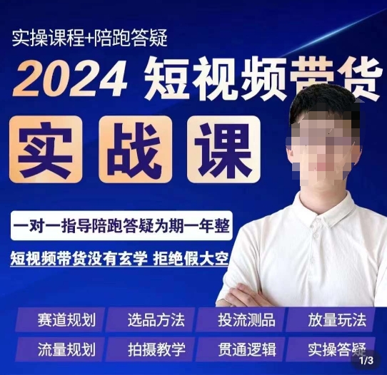 果哥·2024短视频带货实操课，​赛道规划/选品方法/投流测品/放量玩法/流量规划/拍摄教学_泡桐学堂