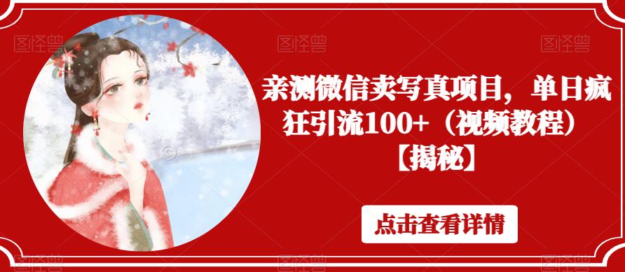 亲测微信卖写真项目，单日疯狂引流100+（视频教程）【揭秘】_泡桐学堂