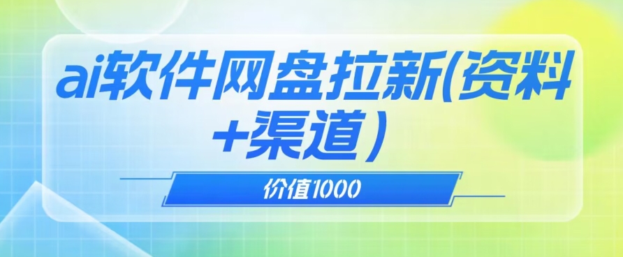 价值1000免费送ai软件实现uc网盘拉新（教程+拉新最高价渠道）【揭秘】_泡桐学堂